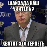 шайзада наш учитель? хватит это терпеть