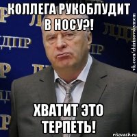 коллега рукоблудит в носу?! хватит это терпеть!