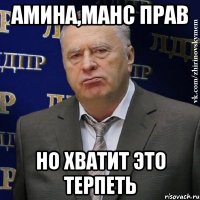 амина,манс прав но хватит это терпеть