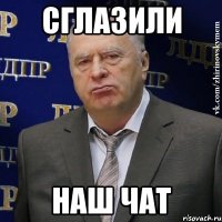 сглазили наш чат