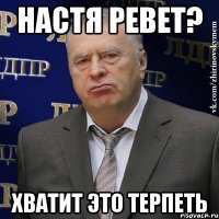 настя ревет? хватит это терпеть