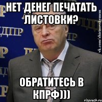 нет денег печатать листовки? обратитесь в кпрф)))