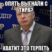 опять выгнали с тира? хватит это терпеть