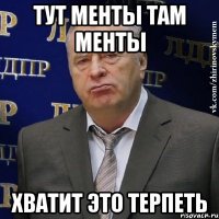 тут менты там менты хватит это терпеть