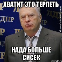 хватит это терпеть нада больше сисек