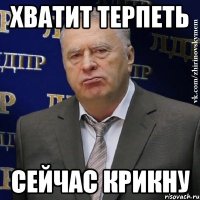 хватит терпеть сейчас крикну