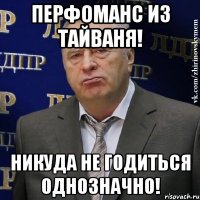 перфоманс из тайваня! никуда не годиться однозначно!