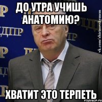 до утра учишь анатомию? хватит это терпеть