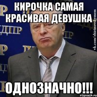 кирочка самая красивая девушка однозначно!!!