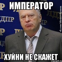 император хуйни не скажет