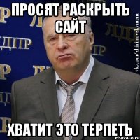 просят раскрыть сайт хватит это терпеть