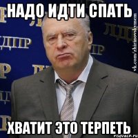 надо идти спать хватит это терпеть