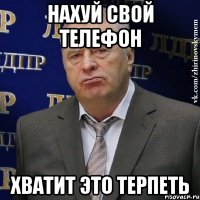 нахуй свой телефон хватит это терпеть