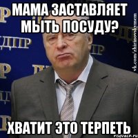 мама заставляет мыть посуду? хватит это терпеть