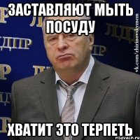 заставляют мыть посуду хватит это терпеть