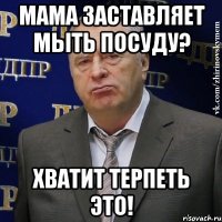 мама заставляет мыть посуду? хватит терпеть это!