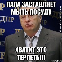 папа заставляет мыть посуду хватит это терпеть!!!