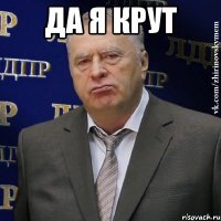 да я крут 