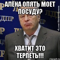 алёна опять моет посуду? хватит это терпеть!!!