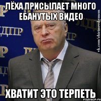 лёха присылает много ебанутых видео хватит это терпеть