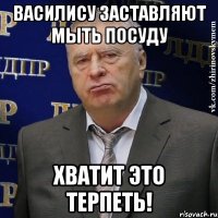 василису заставляют мыть посуду хватит это терпеть!