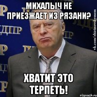 михалыч не приезжает из рязани? хватит это терпеть!