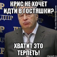 крис не хочет идти в гостяшки? хватит это терпеть!