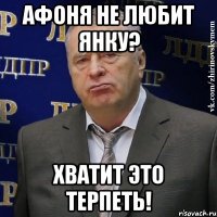 афоня не любит янку? хватит это терпеть!