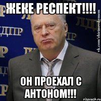 жеке респект!!! он проехал с антоном!!!