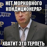 нет морковного кондиционера? хватит это терпеть