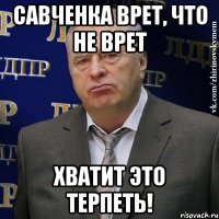 савченка врет, что не врет хватит это терпеть!