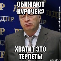 обижают курочек? хватит это терпеть!