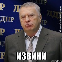  извини