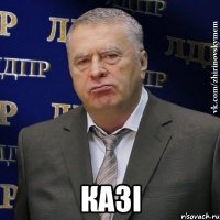  казі