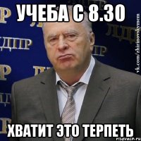 учеба с 8.30 хватит это терпеть