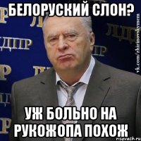 белоруский слон? уж больно на рукожопа похож