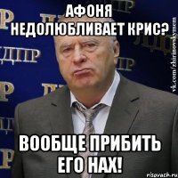 афоня недолюбливает крис? вообще прибить его нах!