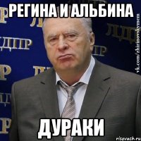 регина и альбина дураки