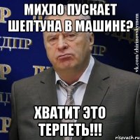 михло пускает шептуна в машине? хватит это терпеть!!!