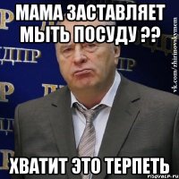 мама заставляет мыть посуду ?? хватит это терпеть