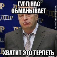 гугл нас обманывает хватит это терпеть