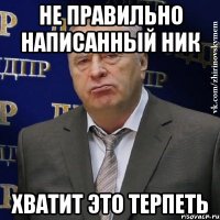 не правильно написанный ник хватит это терпеть