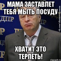 мама заставлет тебя мыть посуду хватит это терпеть!