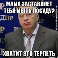 мама заставляет тебя мыть посуду? хватит это терпеть