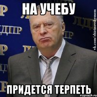 на учебу придется терпеть