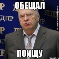 обещал поищу