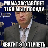 мама заставляет тебя мыт посуду хватит это терпеть