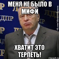 меня не было в мифи хватит это терпеть!