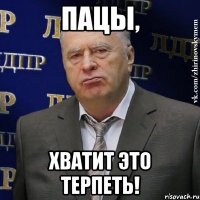 пацы, хватит это терпеть!