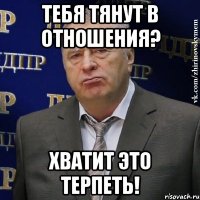 тебя тянут в отношения? хватит это терпеть!